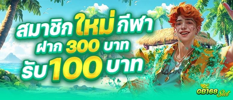 gb168 - โปรโมชั่น 2