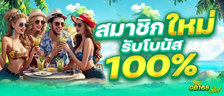 gb168 - โปรโมชั่น1
